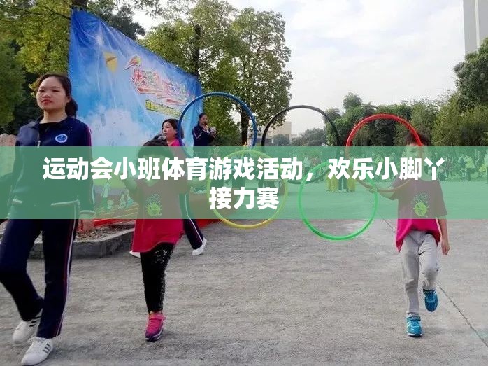 歡樂小腳丫，小班運(yùn)動(dòng)會(huì)接力賽