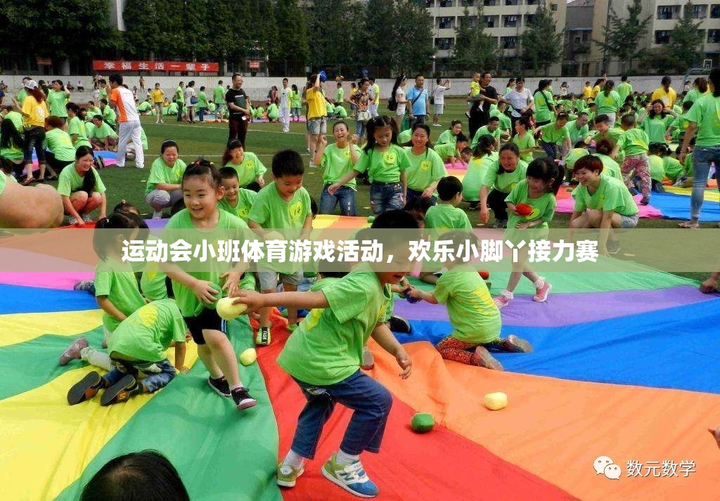 歡樂小腳丫，小班運(yùn)動(dòng)會(huì)接力賽