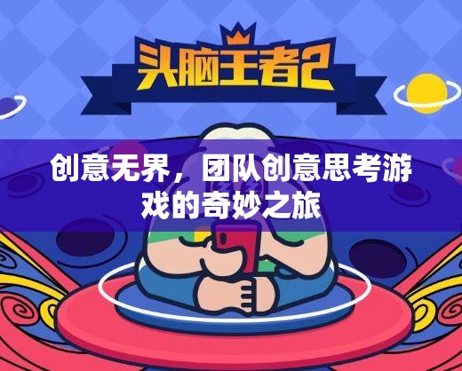 創(chuàng)意無界，團隊創(chuàng)意思考游戲的奇妙探險之旅