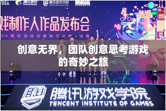 創(chuàng)意無界，團隊創(chuàng)意思考游戲的奇妙探險之旅