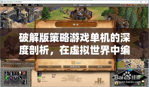 深度剖析，破解版策略游戲單機(jī)的帝國(guó)編織