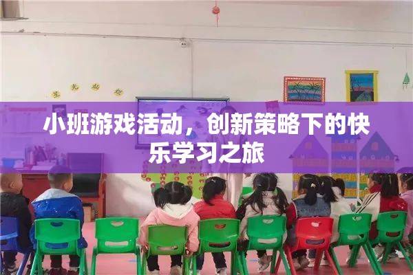 創(chuàng)新策略引領(lǐng)的快樂學(xué)習(xí)之旅，小班游戲活動(dòng)新體驗(yàn)