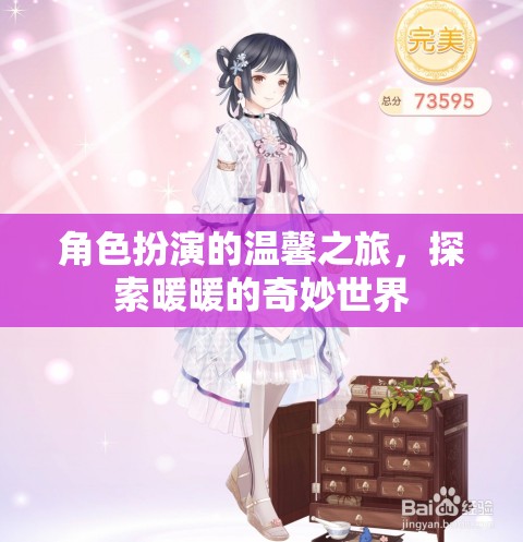 角色扮演的溫馨之旅，探索暖暖的奇妙世界