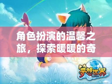 角色扮演的溫馨之旅，探索暖暖的奇妙世界