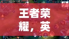 王者榮耀，英雄集結(jié)的榮耀戰(zhàn)場(chǎng)