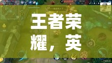 王者榮耀，英雄集結(jié)的榮耀戰(zhàn)場(chǎng)