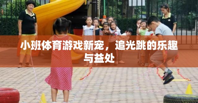 追光跳，小班體育游戲的新寵及其樂趣與益處