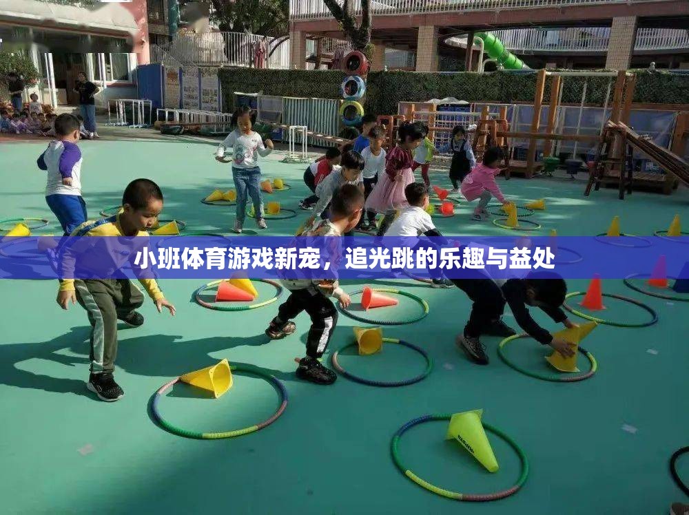 追光跳，小班體育游戲的新寵及其樂趣與益處
