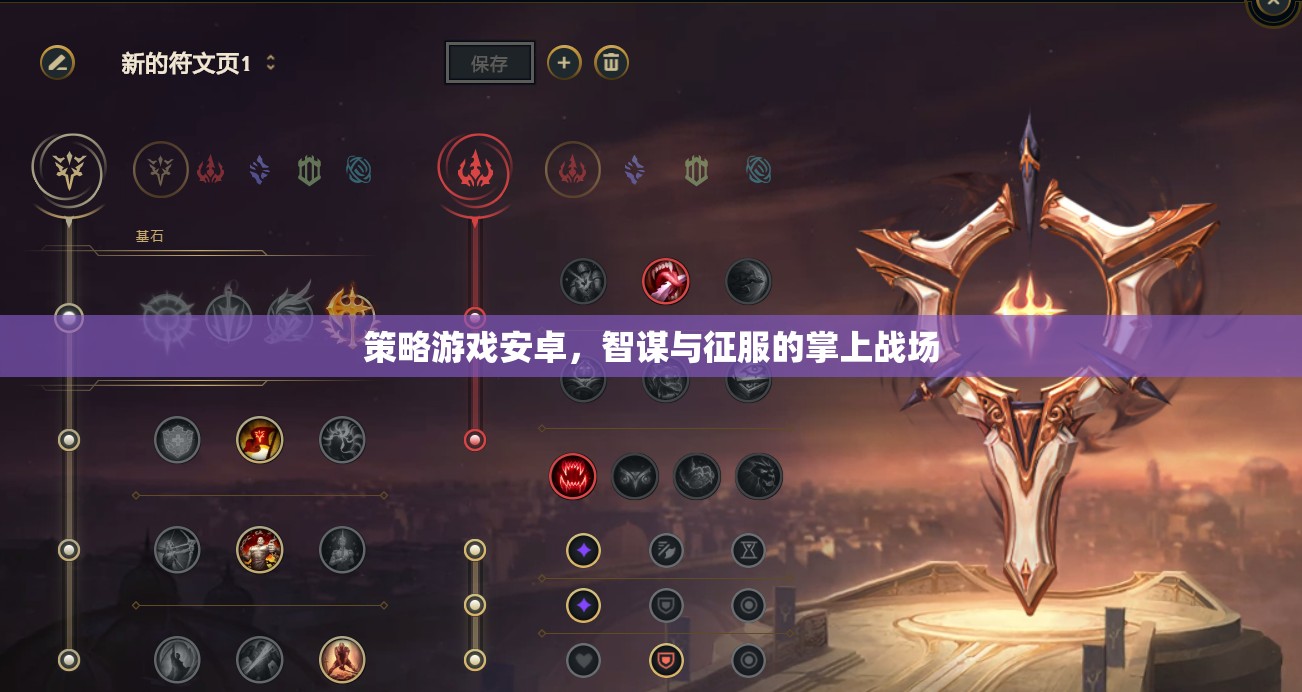 策略游戲安卓，智謀與征服的掌上戰(zhàn)場