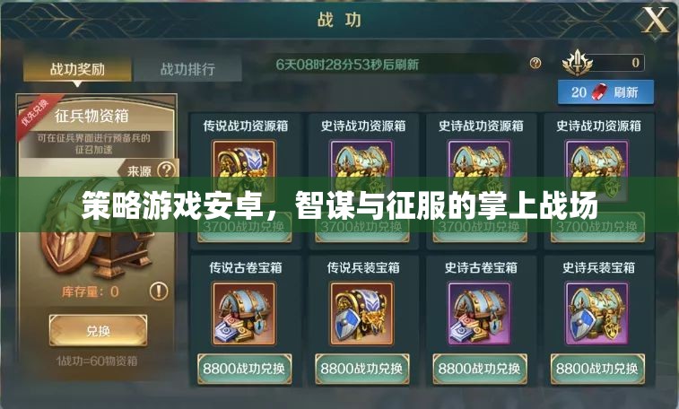 策略游戲安卓，智謀與征服的掌上戰(zhàn)場