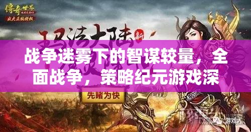 戰(zhàn)爭迷霧下的智謀較量，全面戰(zhàn)爭策略紀(jì)元游戲深度解析  第1張
