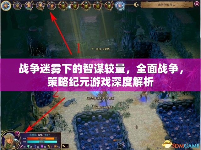 戰(zhàn)爭迷霧下的智謀較量，全面戰(zhàn)爭策略紀(jì)元游戲深度解析  第2張
