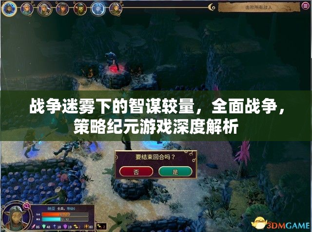 戰(zhàn)爭迷霧下的智謀較量，全面戰(zhàn)爭策略紀(jì)元游戲深度解析  第3張