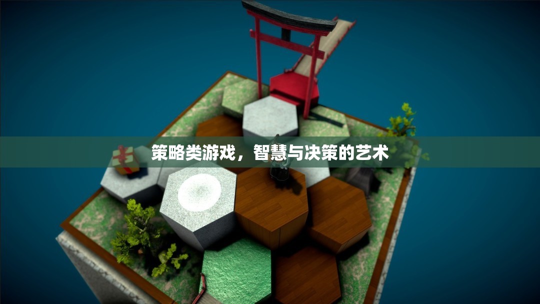 策略類游戲，智慧與決策的藝術