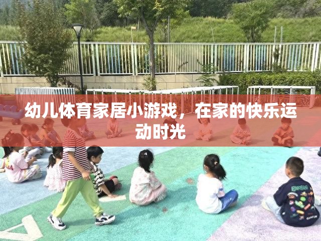 幼兒體育家居小游戲，打造快樂運動時光
