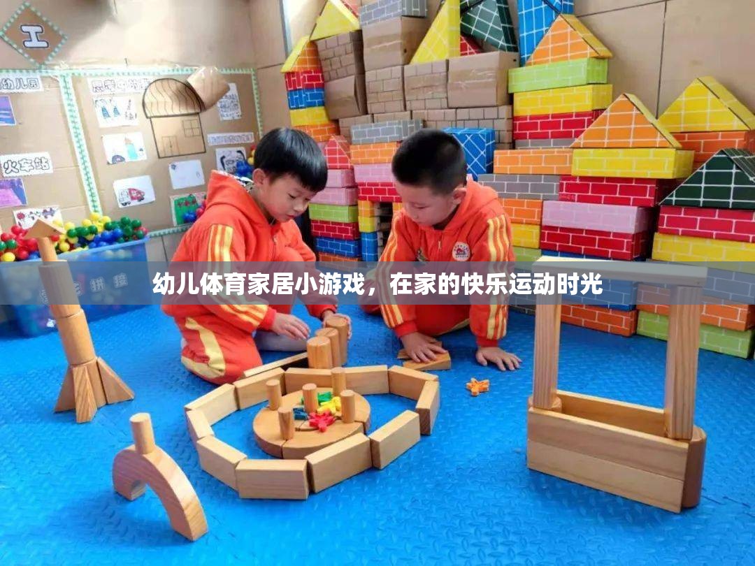 幼兒體育家居小游戲，打造快樂運動時光