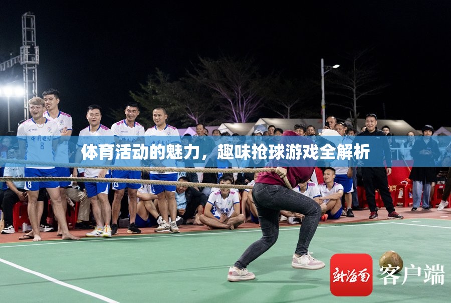 趣味搶球游戲，揭秘體育活動的獨特魅力
