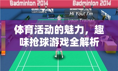 趣味搶球游戲，揭秘體育活動的獨特魅力