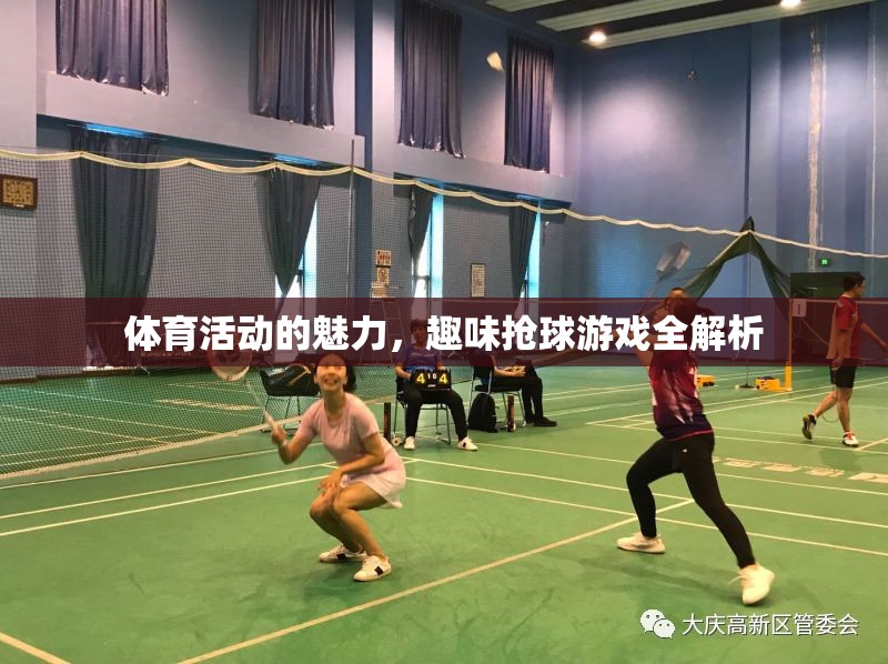 趣味搶球游戲，揭秘體育活動的獨特魅力