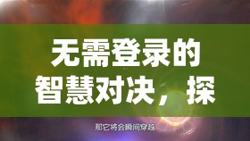 無(wú)界策略，探索星際迷航的智慧對(duì)決