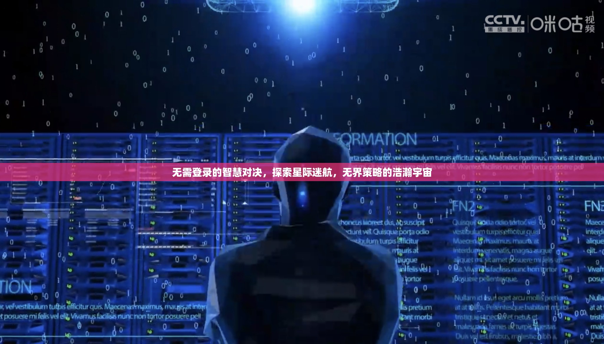 無(wú)界策略，探索星際迷航的智慧對(duì)決