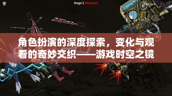 角色扮演的深度探索，游戲時(shí)空之鏡中的變化與觀看的奇妙交織  第1張