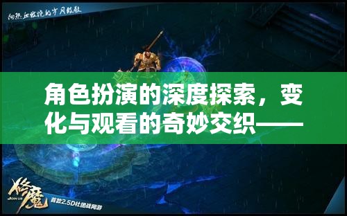 角色扮演的深度探索，游戲時(shí)空之鏡中的變化與觀看的奇妙交織  第2張