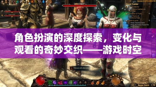 角色扮演的深度探索，游戲時(shí)空之鏡中的變化與觀看的奇妙交織  第3張