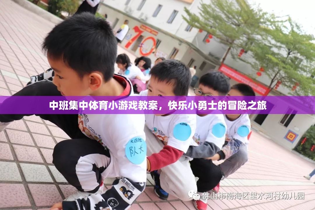 快樂(lè)小勇士，中班集中體育小游戲冒險(xiǎn)之旅