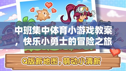 快樂(lè)小勇士，中班集中體育小游戲冒險(xiǎn)之旅