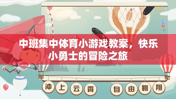 快樂(lè)小勇士，中班集中體育小游戲冒險(xiǎn)之旅