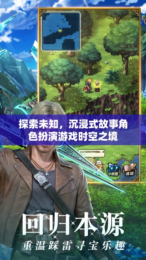 時(shí)空之境，探索未知的沉浸式故事角色扮演游戲