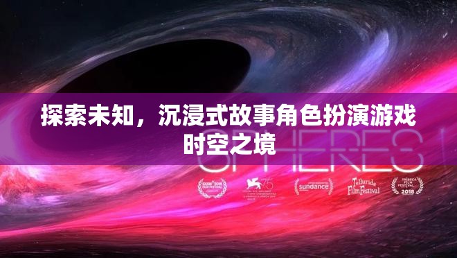 時(shí)空之境，探索未知的沉浸式故事角色扮演游戲