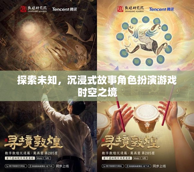時(shí)空之境，探索未知的沉浸式故事角色扮演游戲