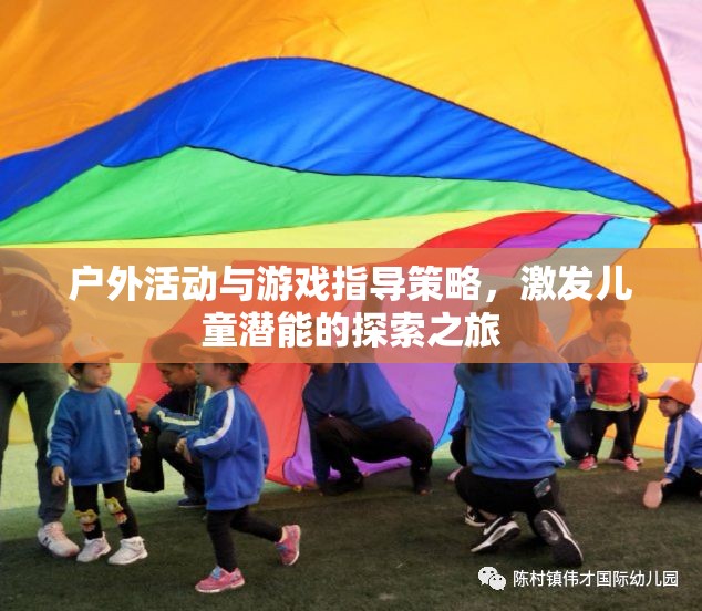 戶外活動與游戲指導策略，激發(fā)兒童潛能的探索之旅