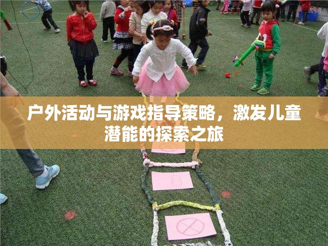 戶外活動與游戲指導策略，激發(fā)兒童潛能的探索之旅