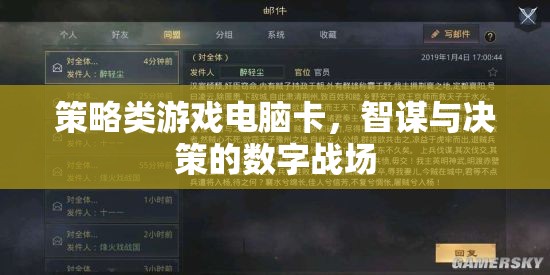 策略游戲電腦卡，智謀與決策的數(shù)字戰(zhàn)場