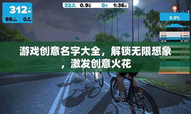 解鎖創(chuàng)意無限，游戲命名靈感寶庫