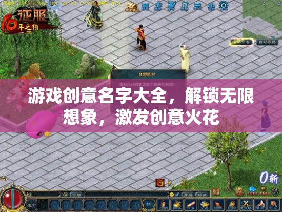 解鎖創(chuàng)意無限，游戲命名靈感寶庫