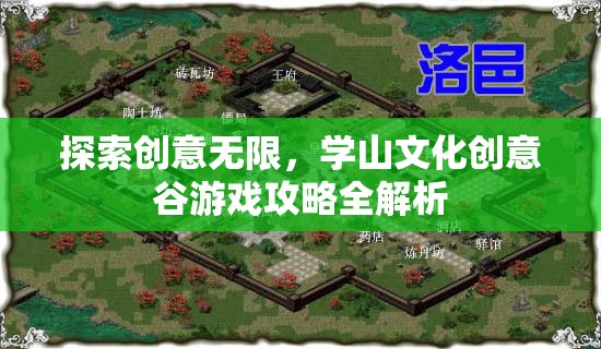 學(xué)山文化創(chuàng)意谷，探索無限創(chuàng)意，解鎖游戲攻略全解析