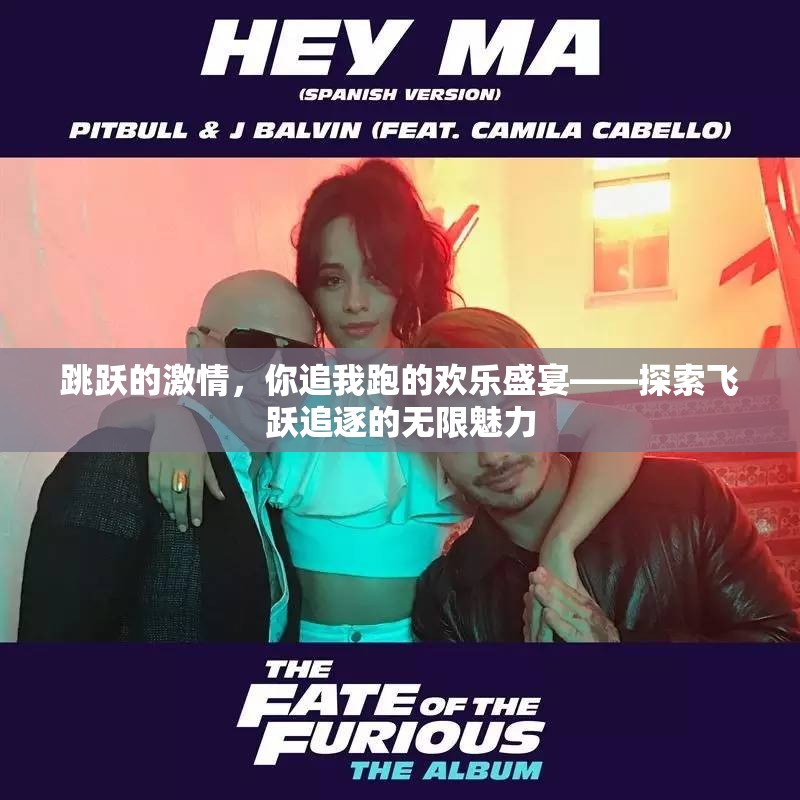 飛躍追逐，一場(chǎng)激情四溢的歡樂(lè)盛宴