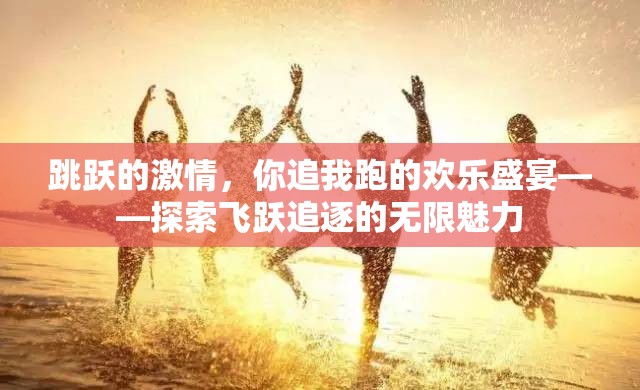 飛躍追逐，一場(chǎng)激情四溢的歡樂(lè)盛宴