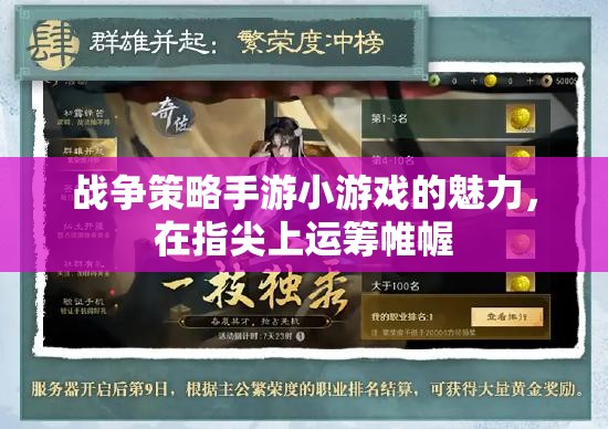 指尖上的戰(zhàn)爭(zhēng)藝術(shù)，探索戰(zhàn)爭(zhēng)策略手游小游戲的魅力