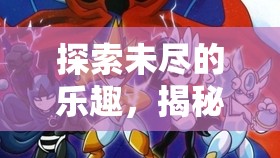揭秘鮮為人知的民間體育游戲，探索未盡的樂(lè)趣