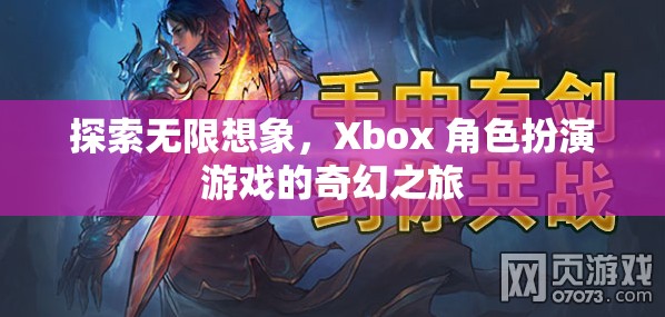 探索無限想象，Xbox 角色扮演游戲的奇幻之旅