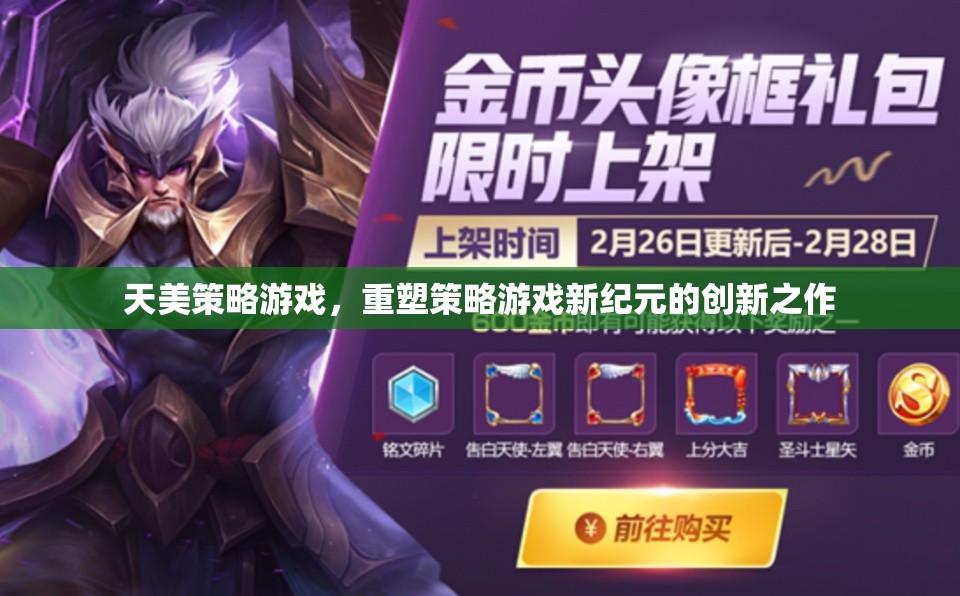天美策略游戲，重塑策略游戲新紀元的創(chuàng)新之作