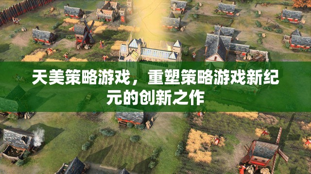 天美策略游戲，重塑策略游戲新紀元的創(chuàng)新之作