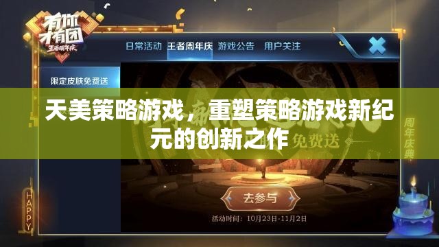天美策略游戲，重塑策略游戲新紀元的創(chuàng)新之作