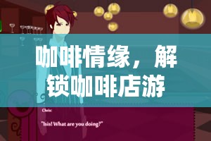 解鎖咖啡情緣，打造甜蜜的咖啡店游戲營銷策略