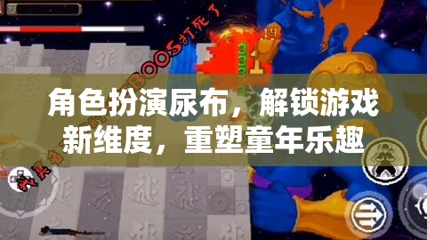 角色扮演尿布，解鎖游戲新維度，重塑童年樂趣